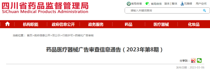 四川省药品监督管理局药品医疗器械广告审查信息通告（2023年第8期）发布